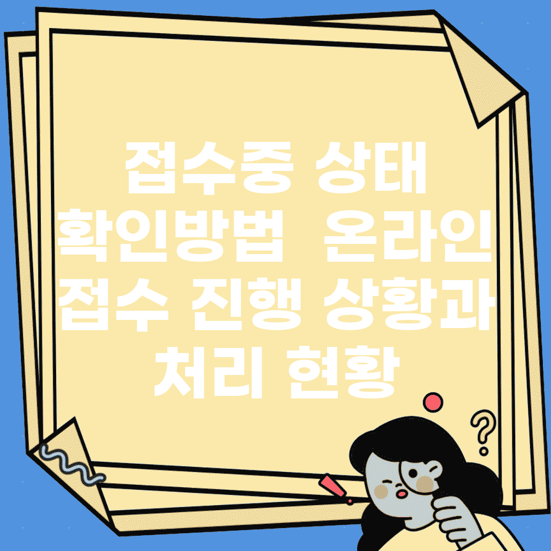 접수중 상태 확인방법 | 온라인 접수 진행 상황과 처리 현황