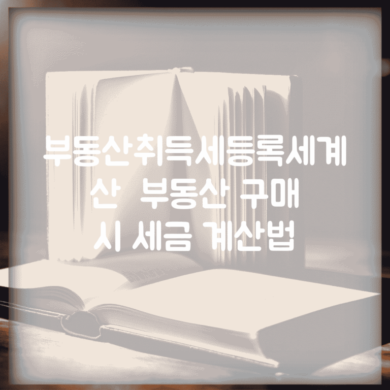 부동산취득세등록세계산 | 부동산 구매 시 세금 계산법