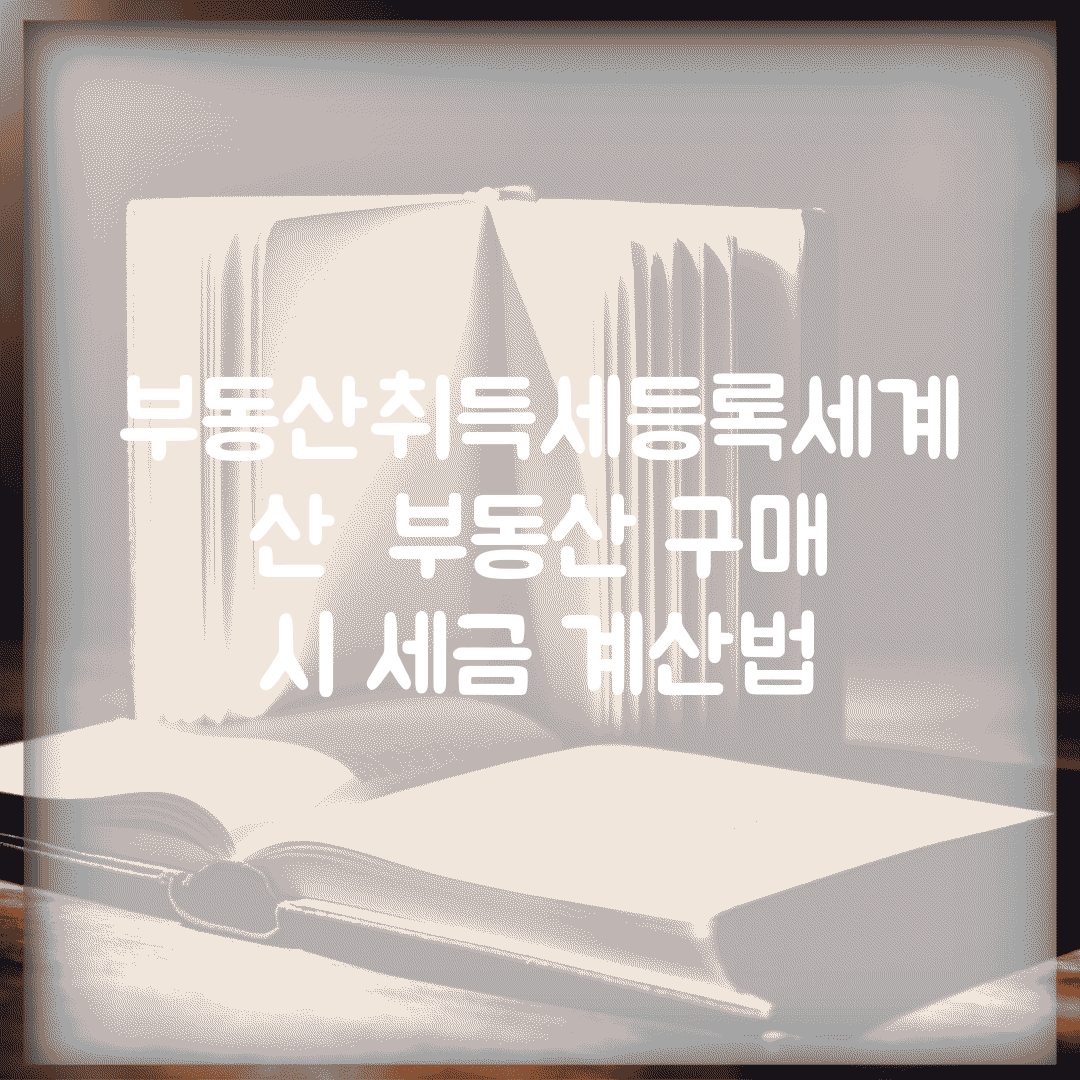 부동산취득세등록세계산 | 부동산 구매 시 세금 계산법