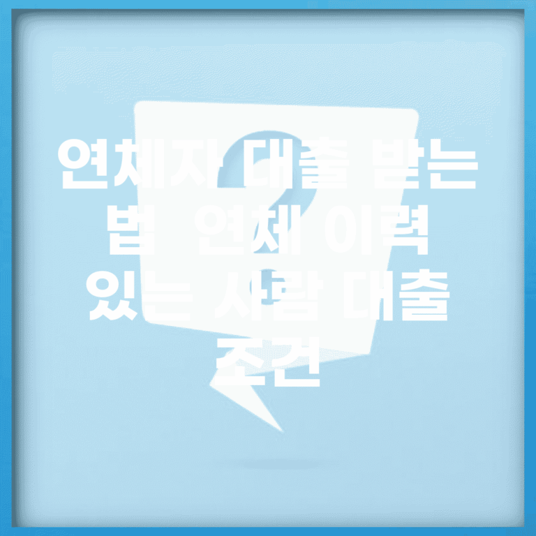 연체자 대출 받는 법 | 연체 이력 있는 사람 대출 조건