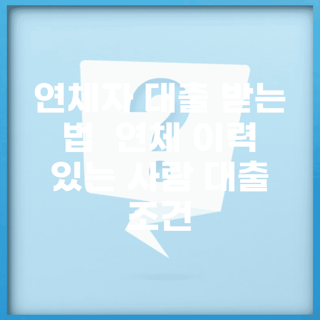 연체자 대출 받는 법 | 연체 이력 있는 사람 대출 조건