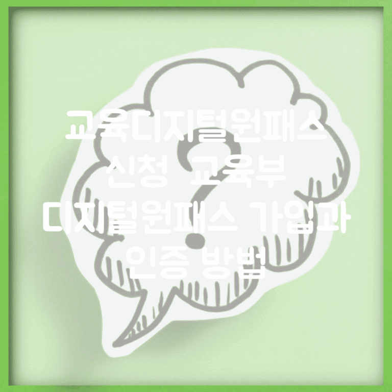 교육디지털원패스 신청 | 교육부 디지털원패스 가입과 인증 방법