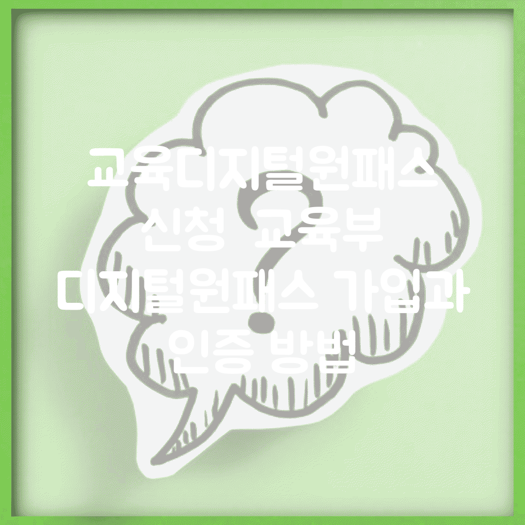 교육디지털원패스 신청 | 교육부 디지털원패스 가입과 인증 방법