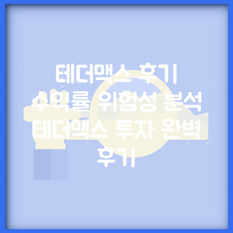 테더맥스 후기 수익률 위험성 분석 | 테더맥스 투자 완벽 후기