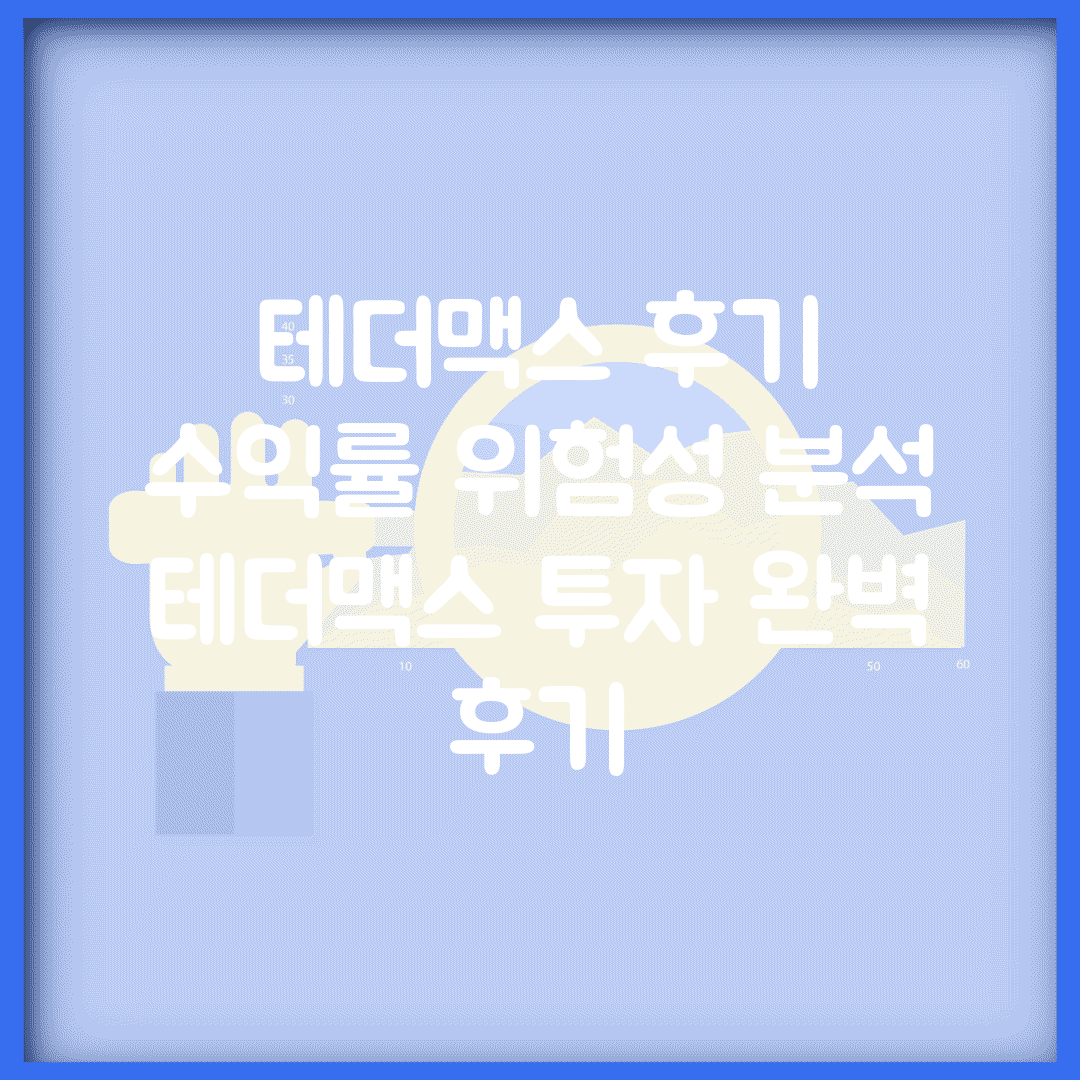 테더맥스 후기 수익률 위험성 분석 | 테더맥스 투자 완벽 후기