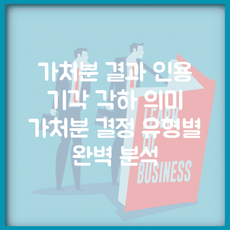 가처분 결과 인용 기각 각하 의미 | 가처분 결정 유형별 완벽 분석