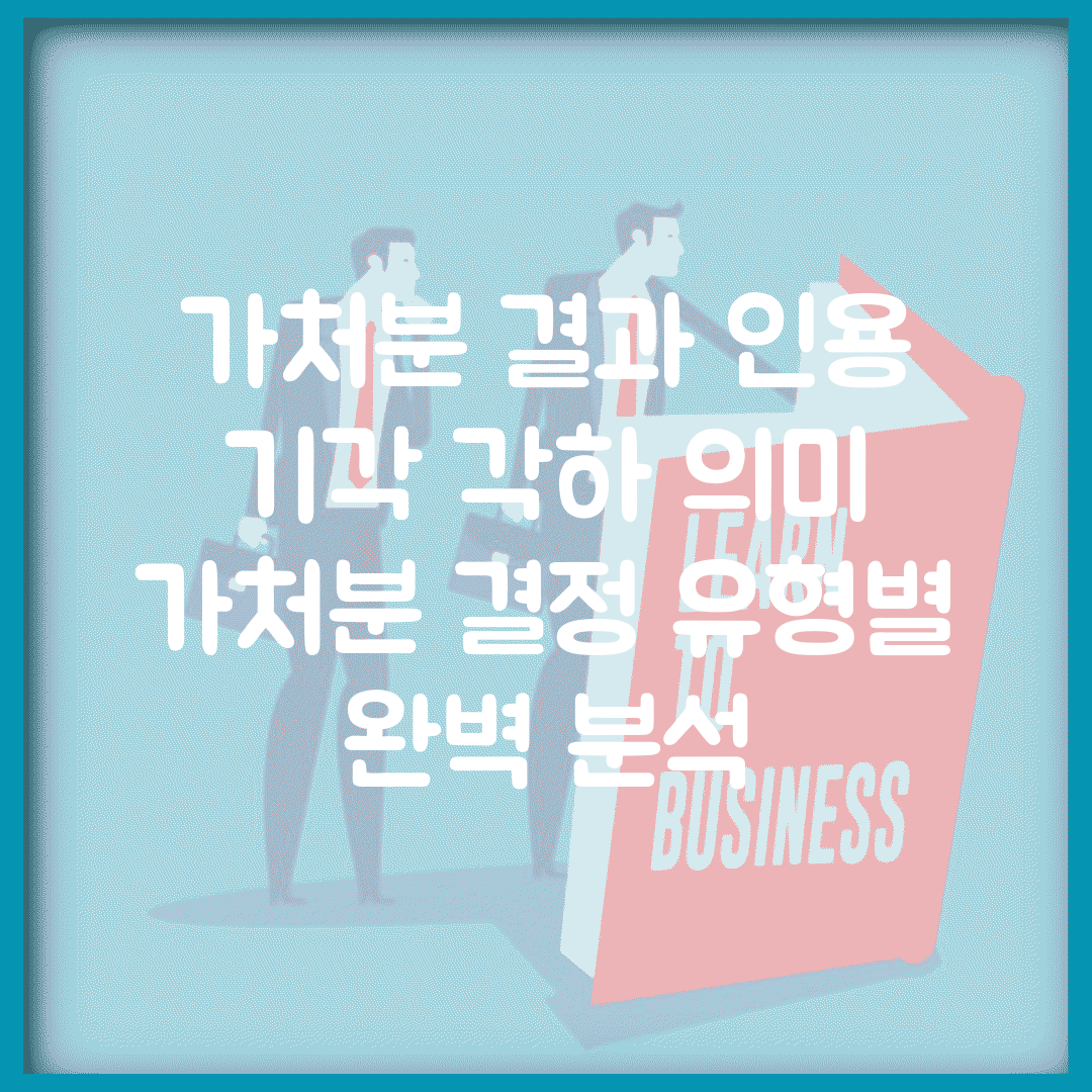 가처분 결과 인용 기각 각하 의미 | 가처분 결정 유형별 완벽 분석