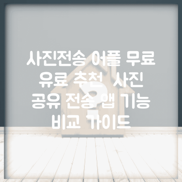 사진전송 어플 무료 유료 추천 | 사진 공유 전송 앱 기능 비교 가이드