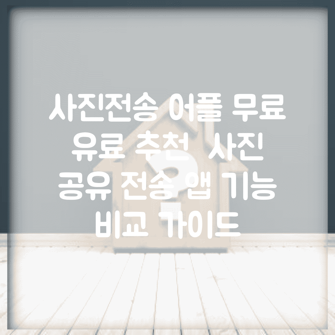 사진전송 어플 무료 유료 추천 | 사진 공유 전송 앱 기능 비교 가이드