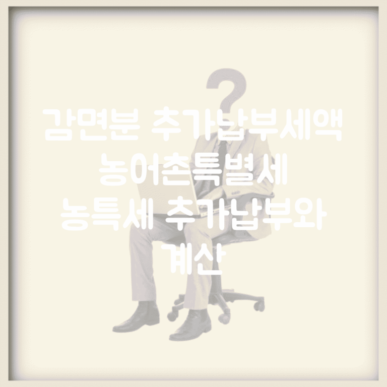 감면분 추가납부세액 농어촌특별세 | 농특세 추가납부와 계산