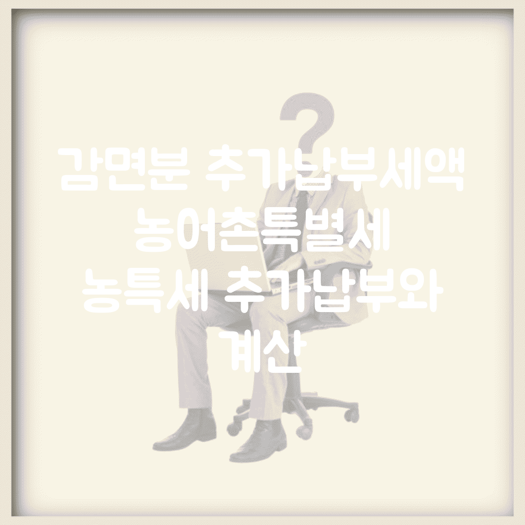 감면분 추가납부세액 농어촌특별세 | 농특세 추가납부와 계산
