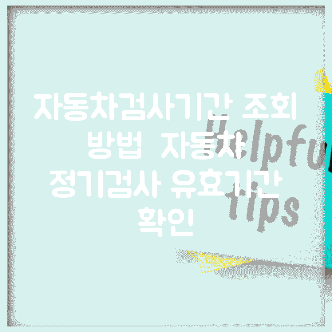 자동차검사기간 조회 방법 | 자동차 정기검사 유효기간 확인