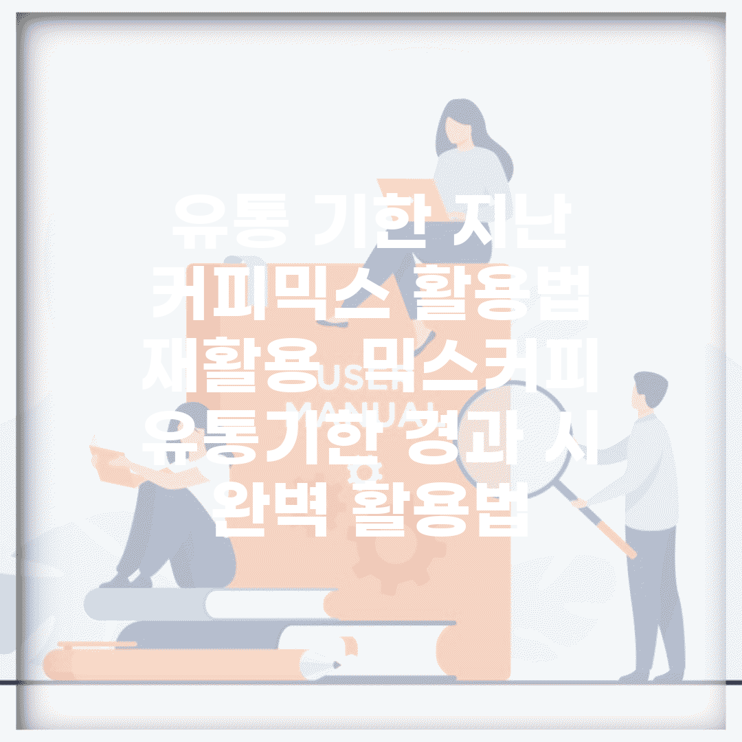 유통 기한 지난 커피믹스 활용법 재활용 | 믹스커피 유통기한 경과 시 완벽 활용법