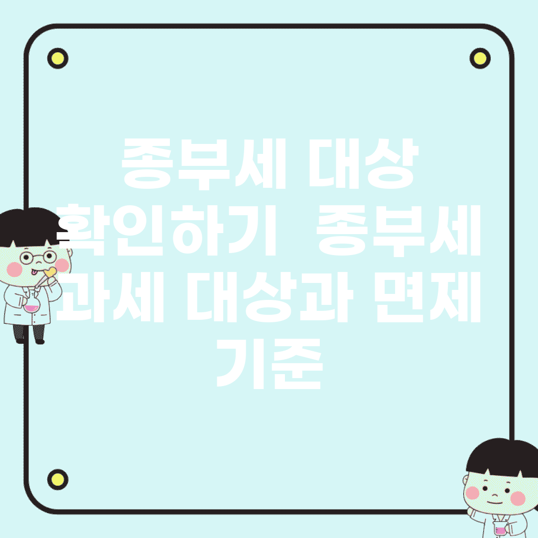 종부세 대상 확인하기 | 종부세 과세 대상과 면제 기준