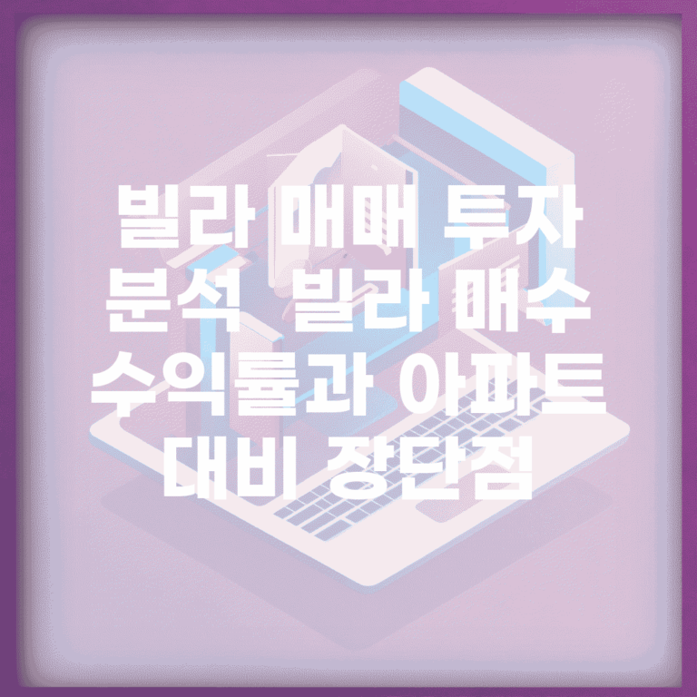 빌라 매매 투자 분석 | 빌라 매수 수익률과 아파트 대비 장단점