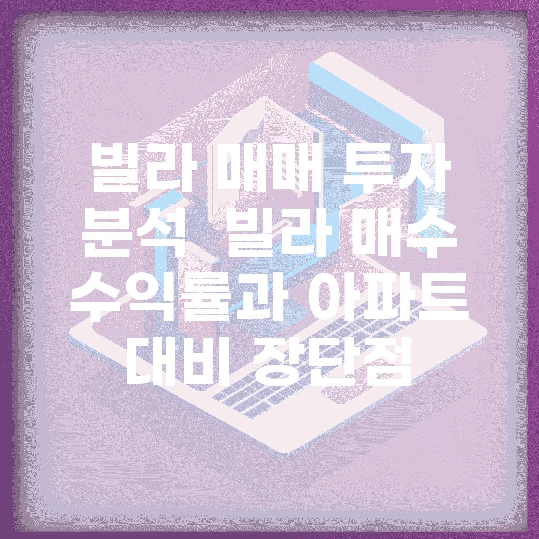 빌라 매매 투자 분석 | 빌라 매수 수익률과 아파트 대비 장단점