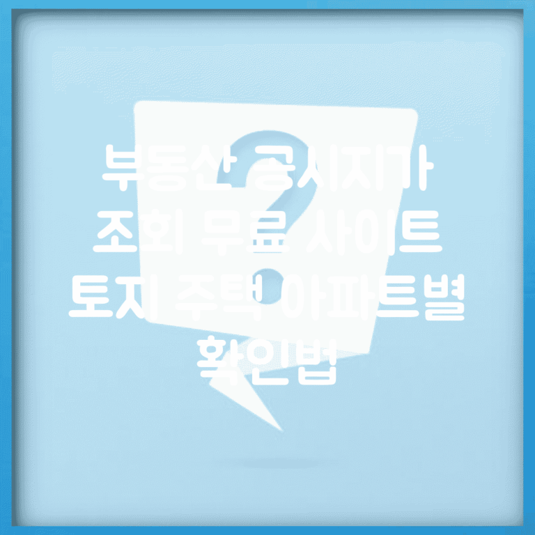 부동산 공시지가 조회 무료 사이트 | 토지 주택 아파트별 확인법