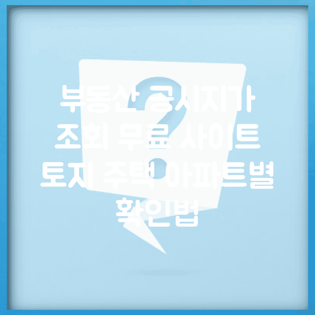 부동산 공시지가 조회 무료 사이트 | 토지 주택 아파트별 확인법