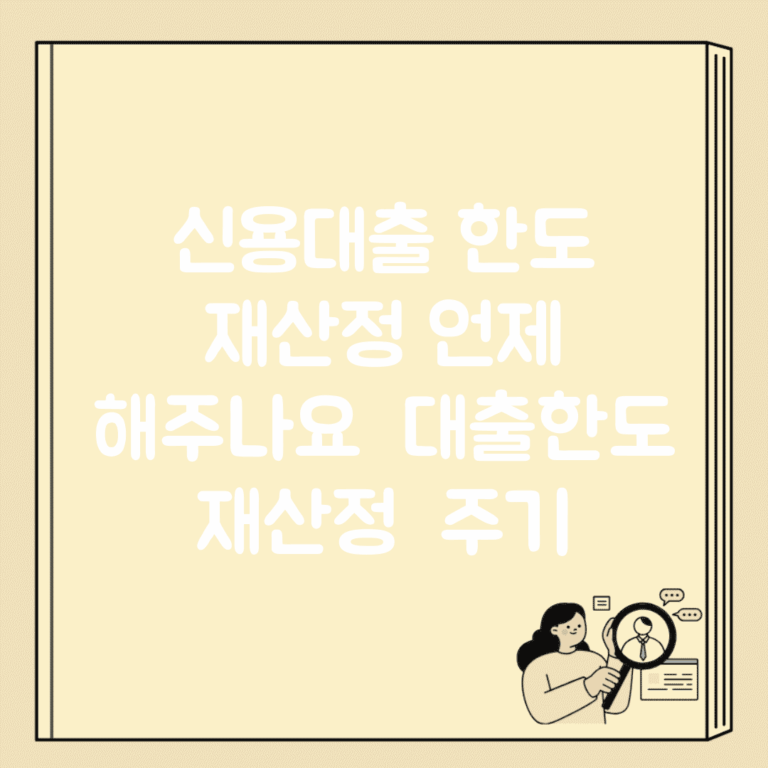 신용대출 한도 재산정 언제 해주나요 | 대출한도 | 재산정 | 주기