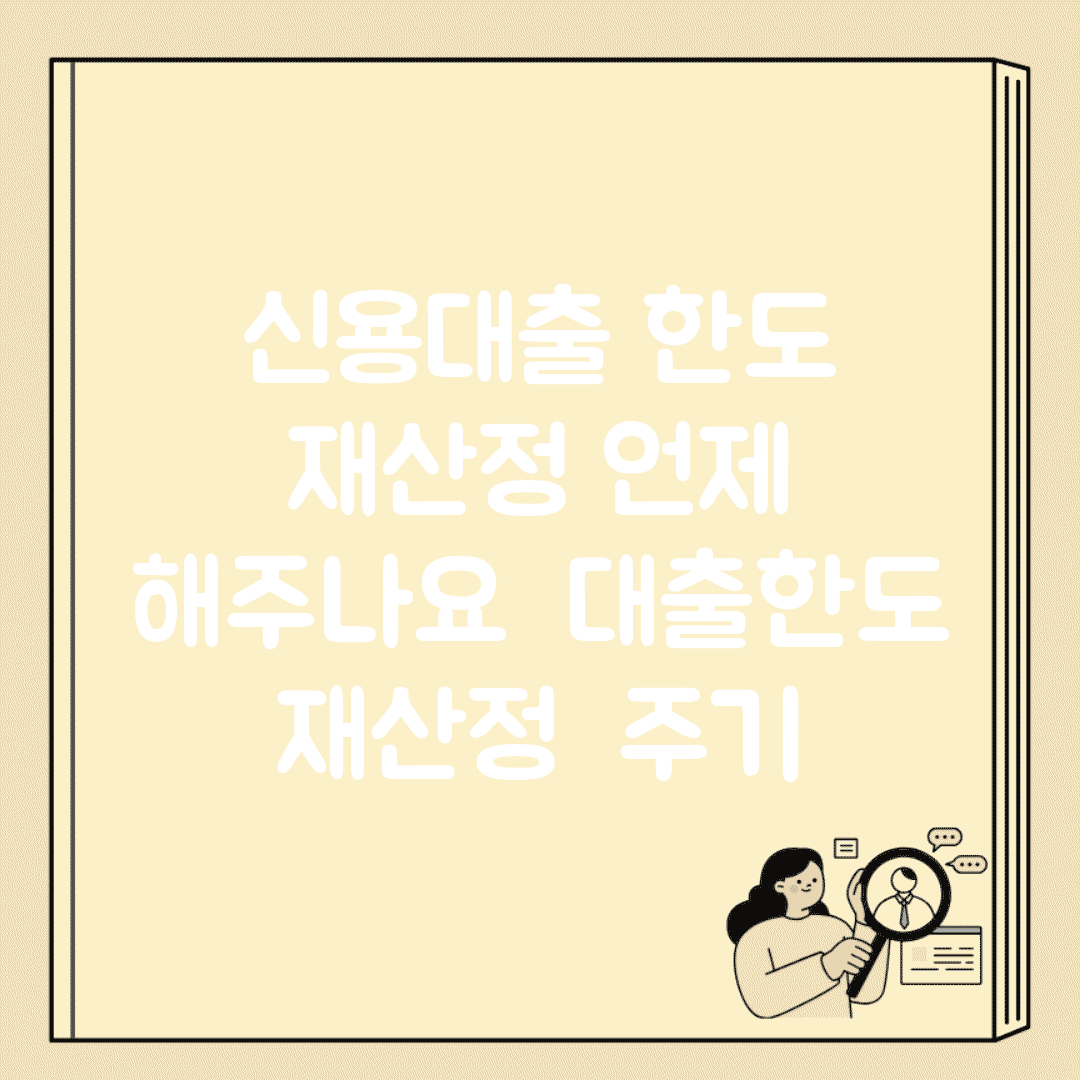 신용대출 한도 재산정 언제 해주나요 | 대출한도 | 재산정 | 주기