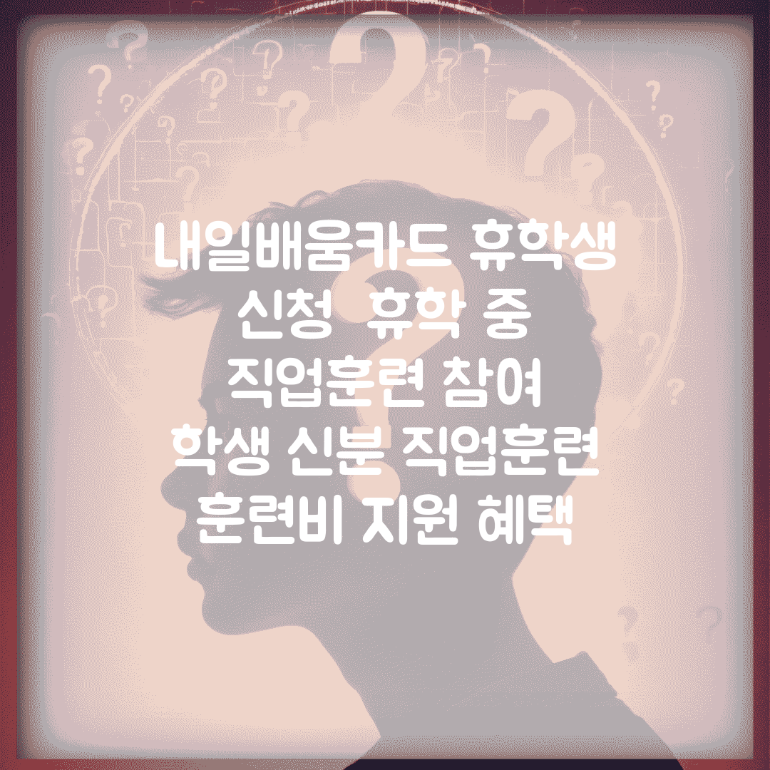 내일배움카드 휴학생 신청 | 휴학 중 직업훈련 참여 | 학생 신분 직업훈련 | 훈련비 지원 혜택