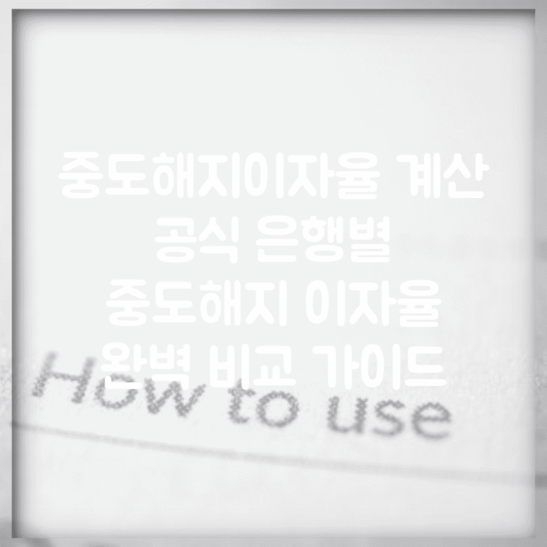 중도해지이자율 계산 공식 은행별 | 중도해지 이자율 완벽 비교 가이드