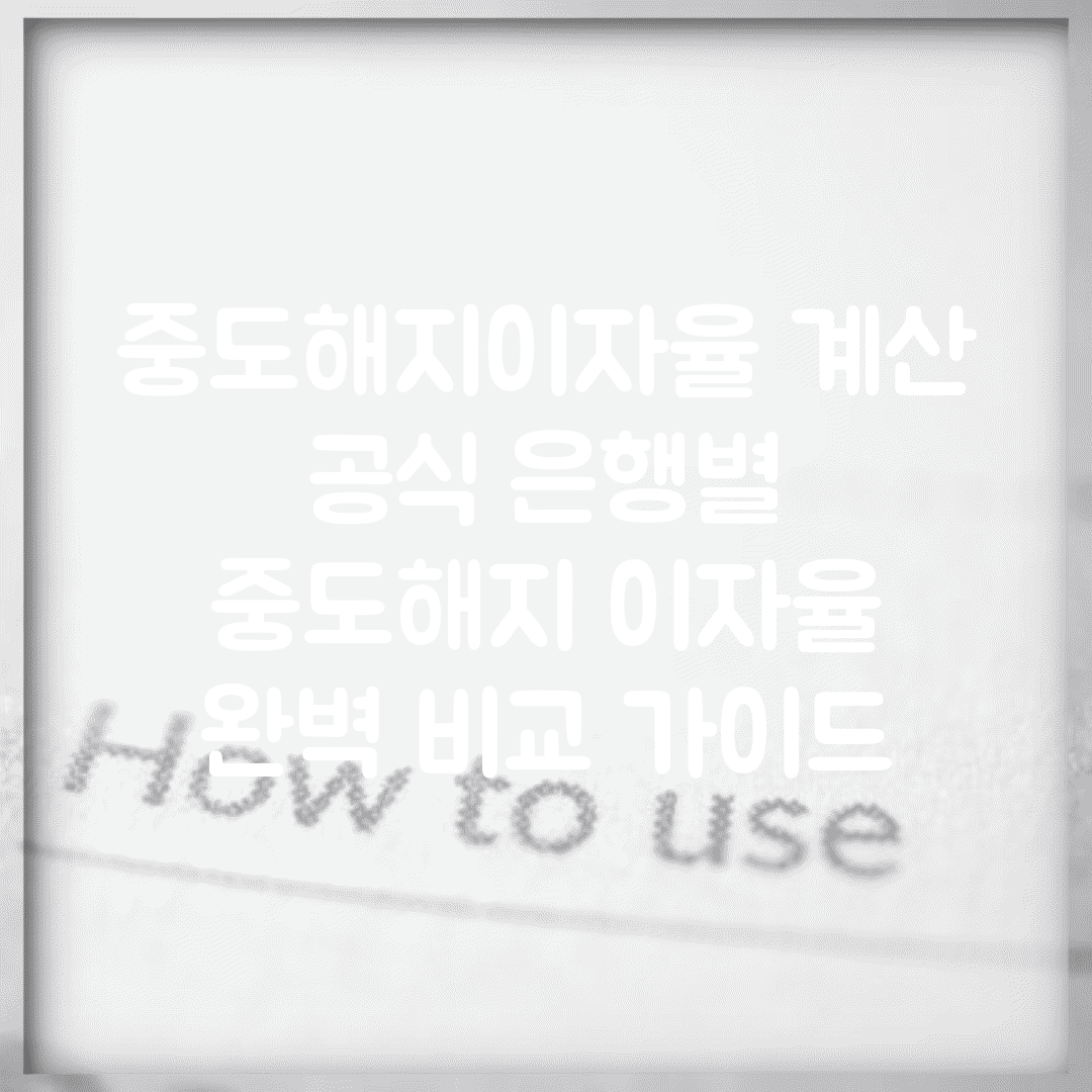 중도해지이자율 계산 공식 은행별 | 중도해지 이자율 완벽 비교 가이드