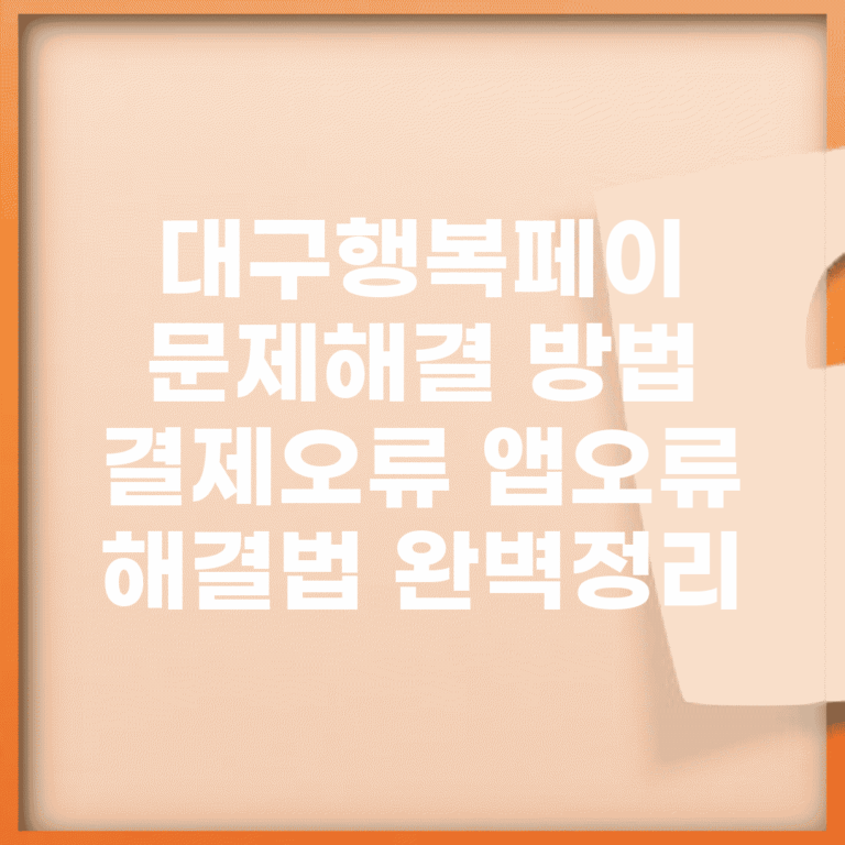 대구행복페이 문제해결 방법 | 결제오류 앱오류 해결법 완벽정리