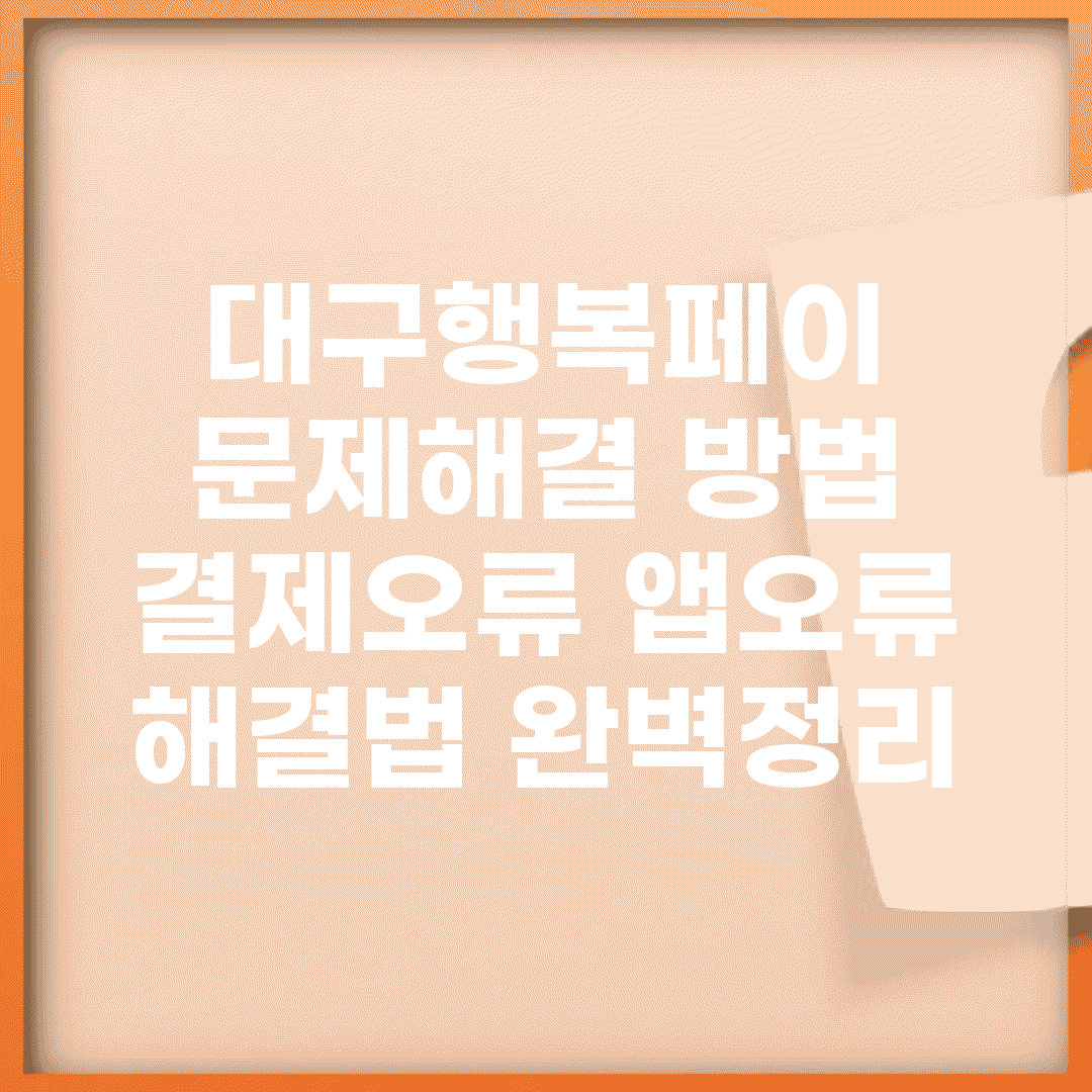 대구행복페이 문제해결 방법 | 결제오류 앱오류 해결법 완벽정리