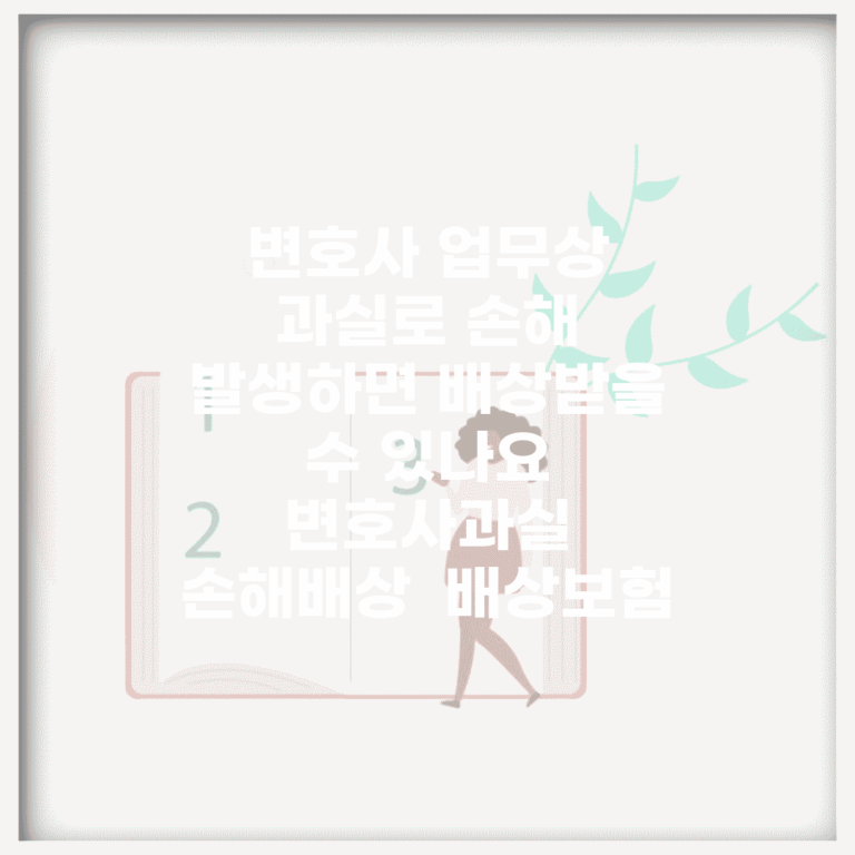 변호사 업무상 과실로 손해 발생하면 배상받을 수 있나요 | 변호사과실 | 손해배상 | 배상보험