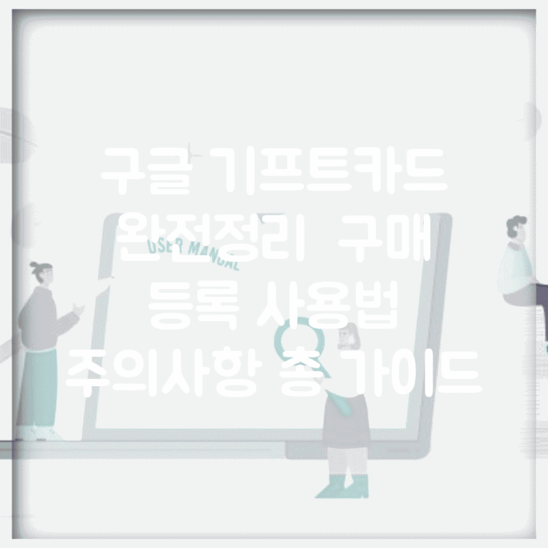 구글 기프트카드 완전정리 | 구매 등록 사용법 주의사항 총 가이드