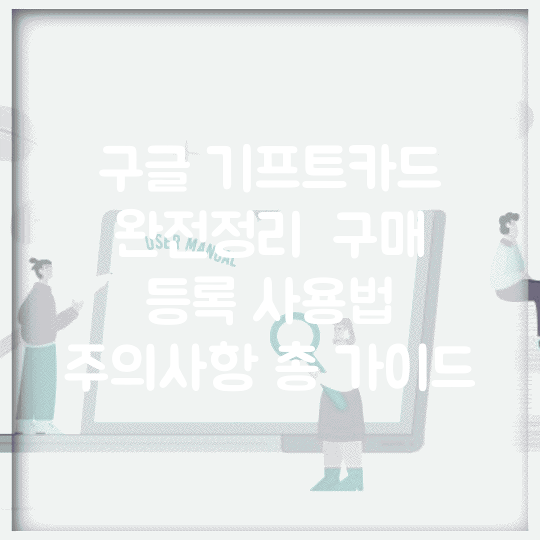 구글 기프트카드 완전정리 | 구매 등록 사용법 주의사항 총 가이드
