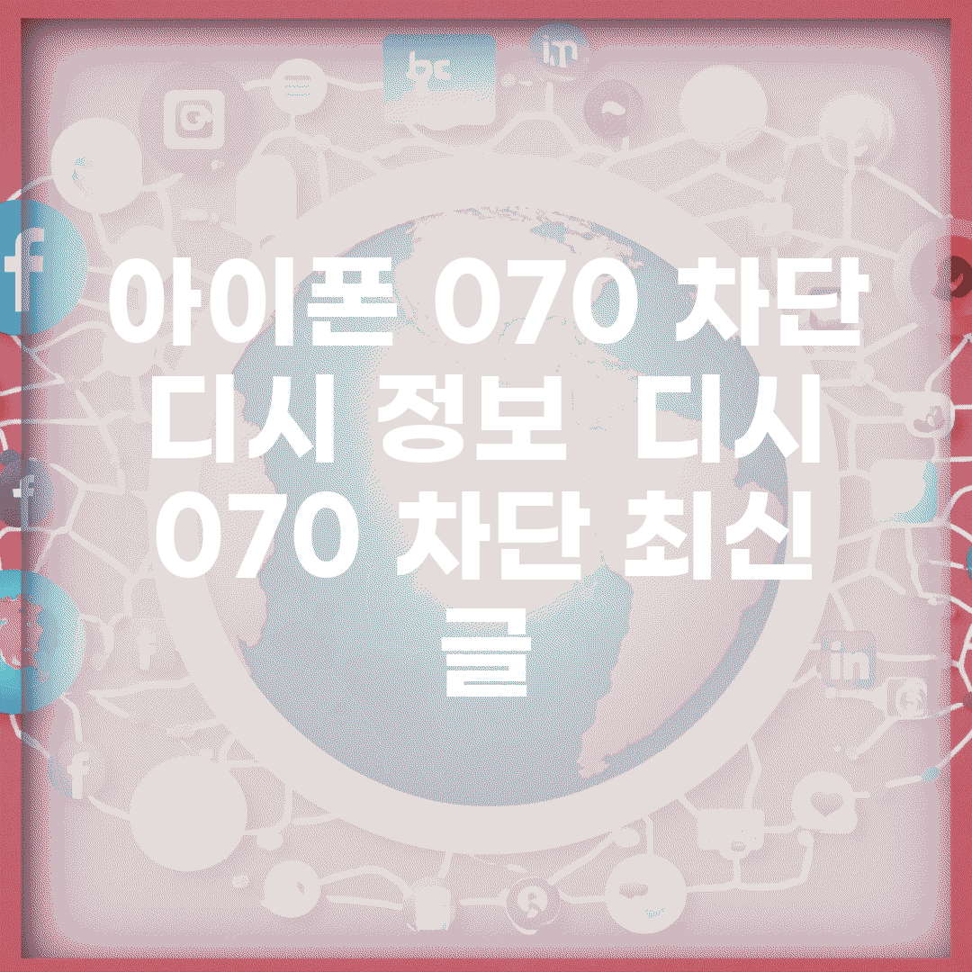 아이폰 070 차단 디시 정보 | 디시 070 차단 최신 글