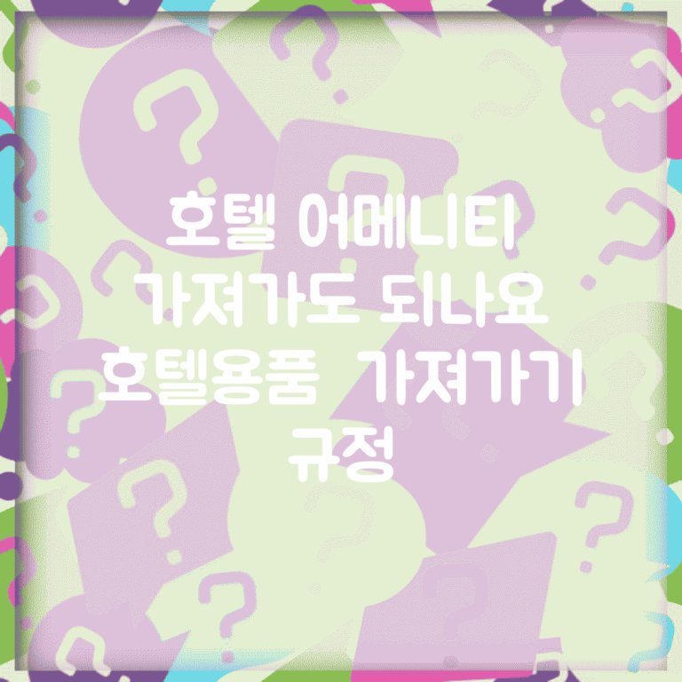 호텔 어메니티 가져가도 되나요 | 호텔용품 | 가져가기 | 규정
