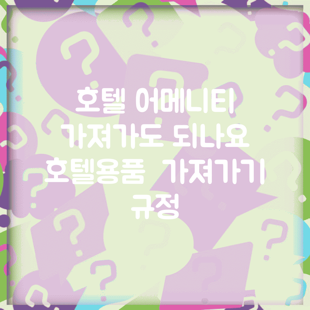 호텔 어메니티 가져가도 되나요 | 호텔용품 | 가져가기 | 규정
