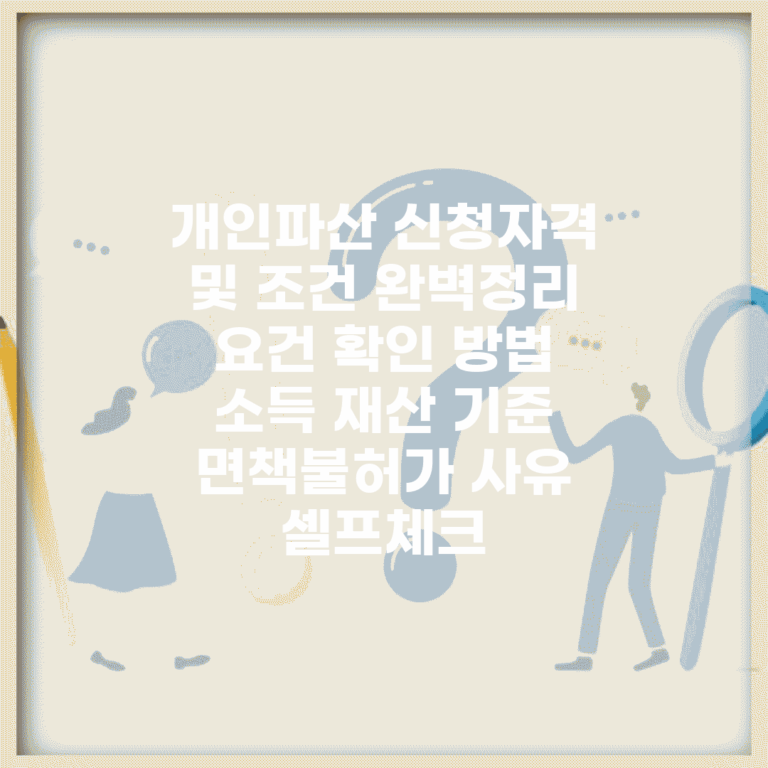 개인파산 신청자격 및 조건 완벽정리 | 요건 확인 방법 | 소득 재산 기준 | 면책불허가 사유 | 셀프체크
