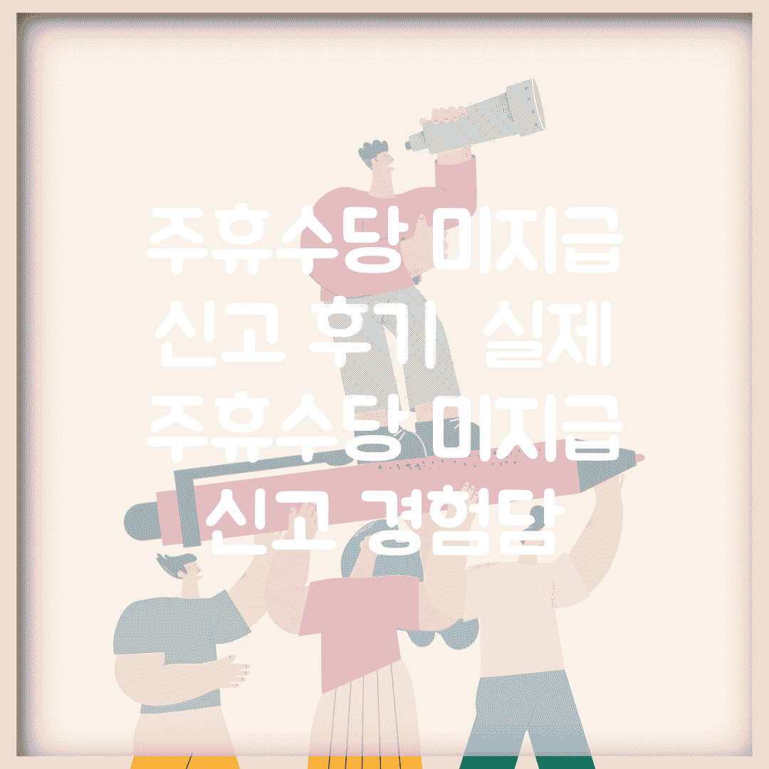 주휴수당 미지급 신고 후기 | 실제 주휴수당 미지급 신고 경험담