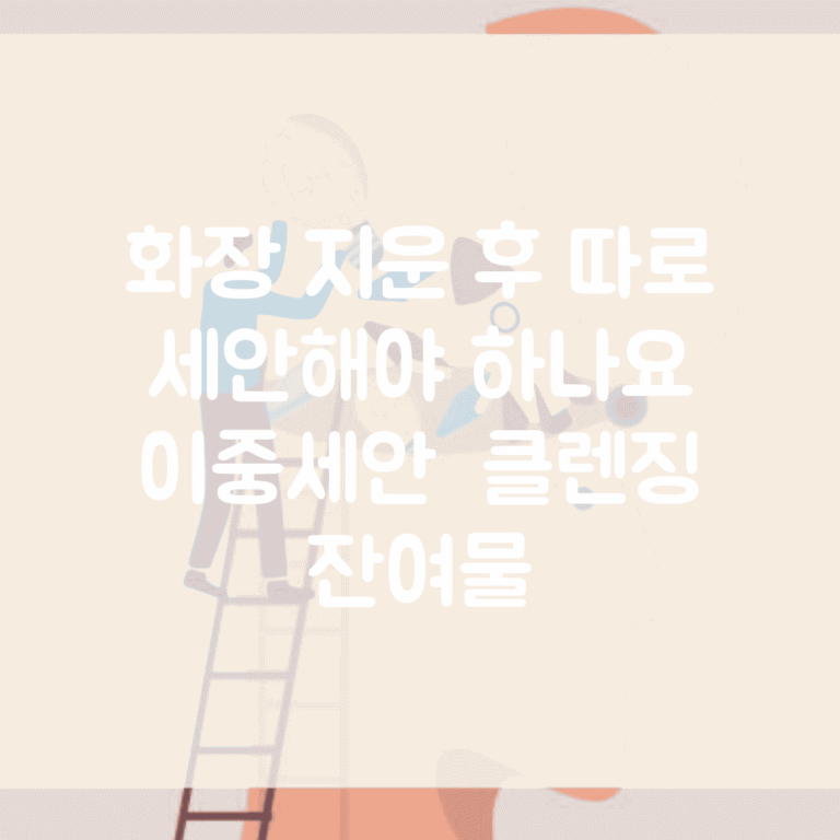 화장 지운 후 따로 세안해야 하나요 | 이중세안 | 클렌징 | 잔여물