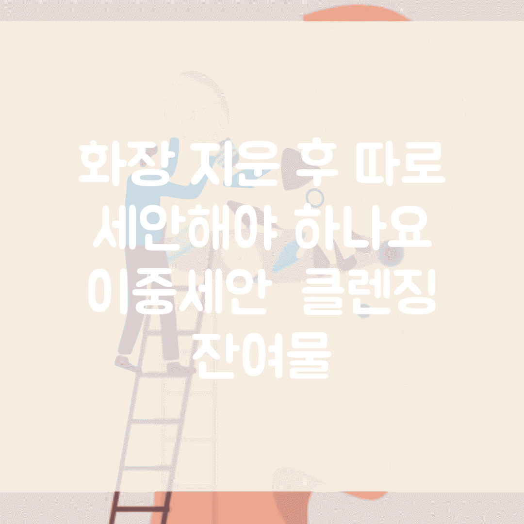 화장 지운 후 따로 세안해야 하나요 | 이중세안 | 클렌징 | 잔여물