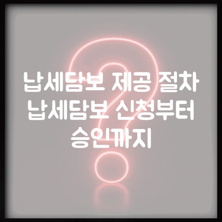 납세담보 제공 절차 | 납세담보 신청부터 승인까지