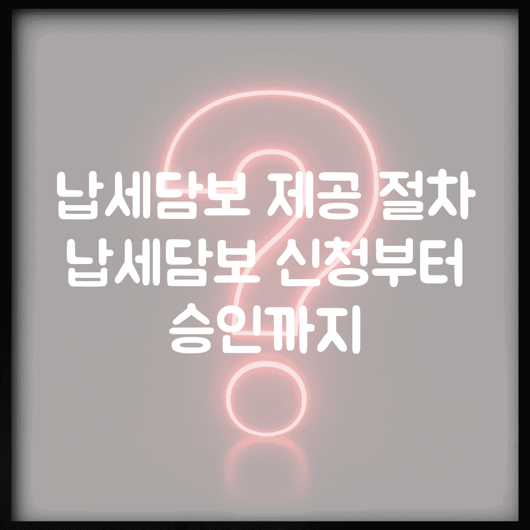 납세담보 제공 절차 | 납세담보 신청부터 승인까지