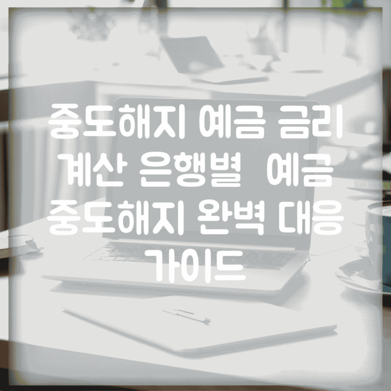 중도해지 예금 금리 계산 은행별 | 예금 중도해지 완벽 대응 가이드
