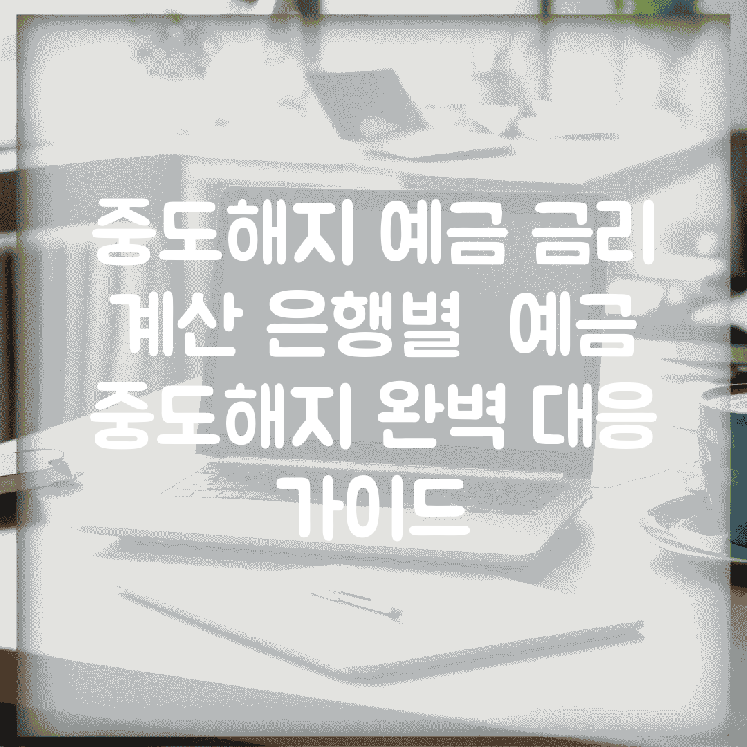 중도해지 예금 금리 계산 은행별 | 예금 중도해지 완벽 대응 가이드