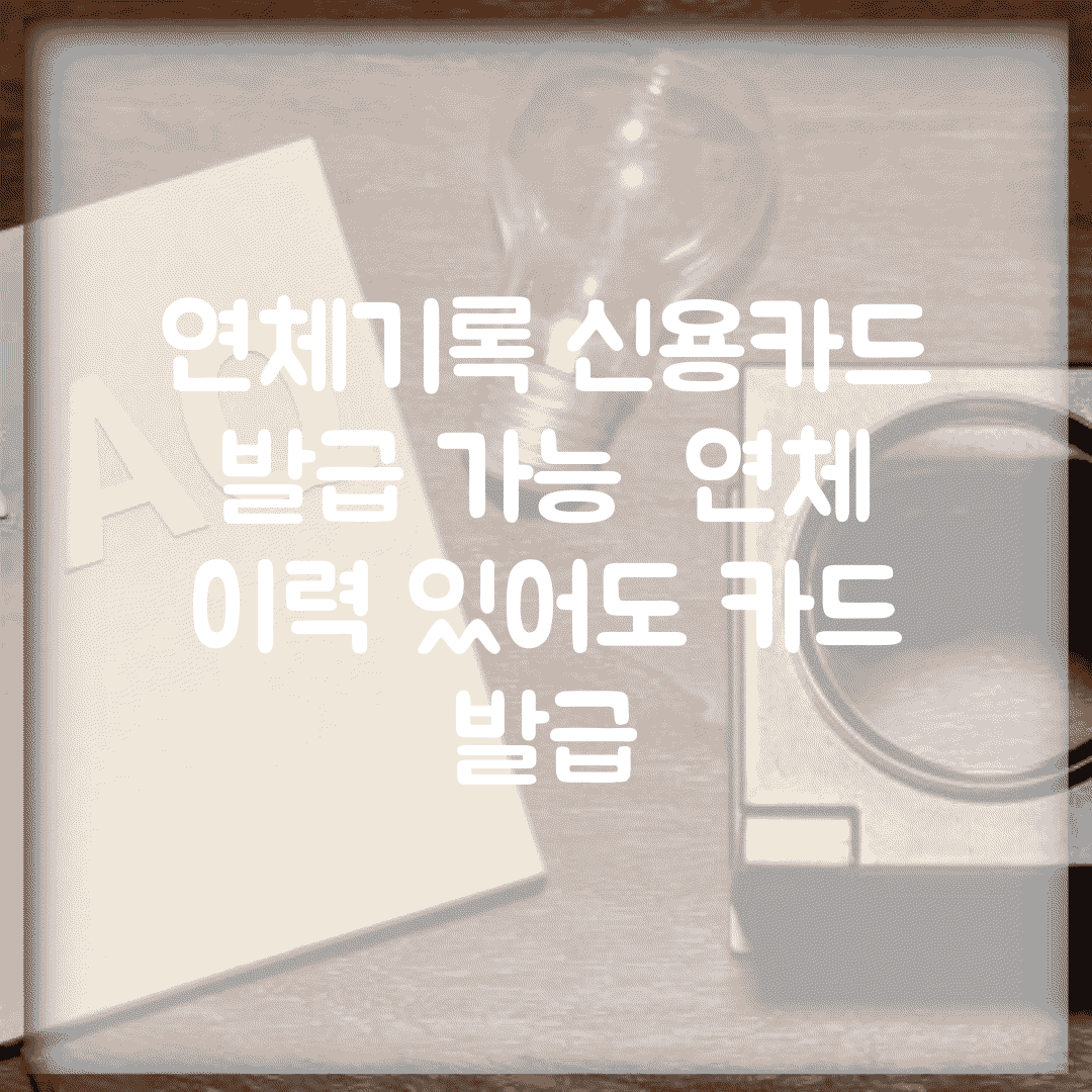 연체기록 신용카드 발급 가능 | 연체 이력 있어도 카드 발급