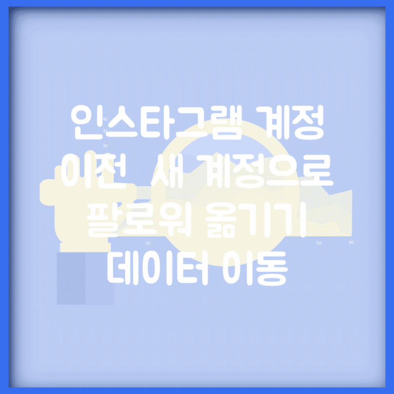 인스타그램 계정 이전 | 새 계정으로 팔로워 옮기기 + 데이터 이동