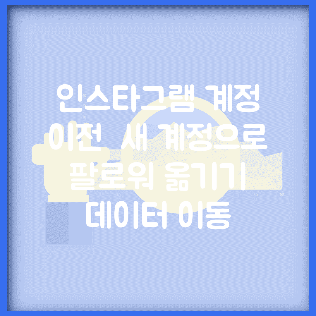 인스타그램 계정 이전 | 새 계정으로 팔로워 옮기기 + 데이터 이동