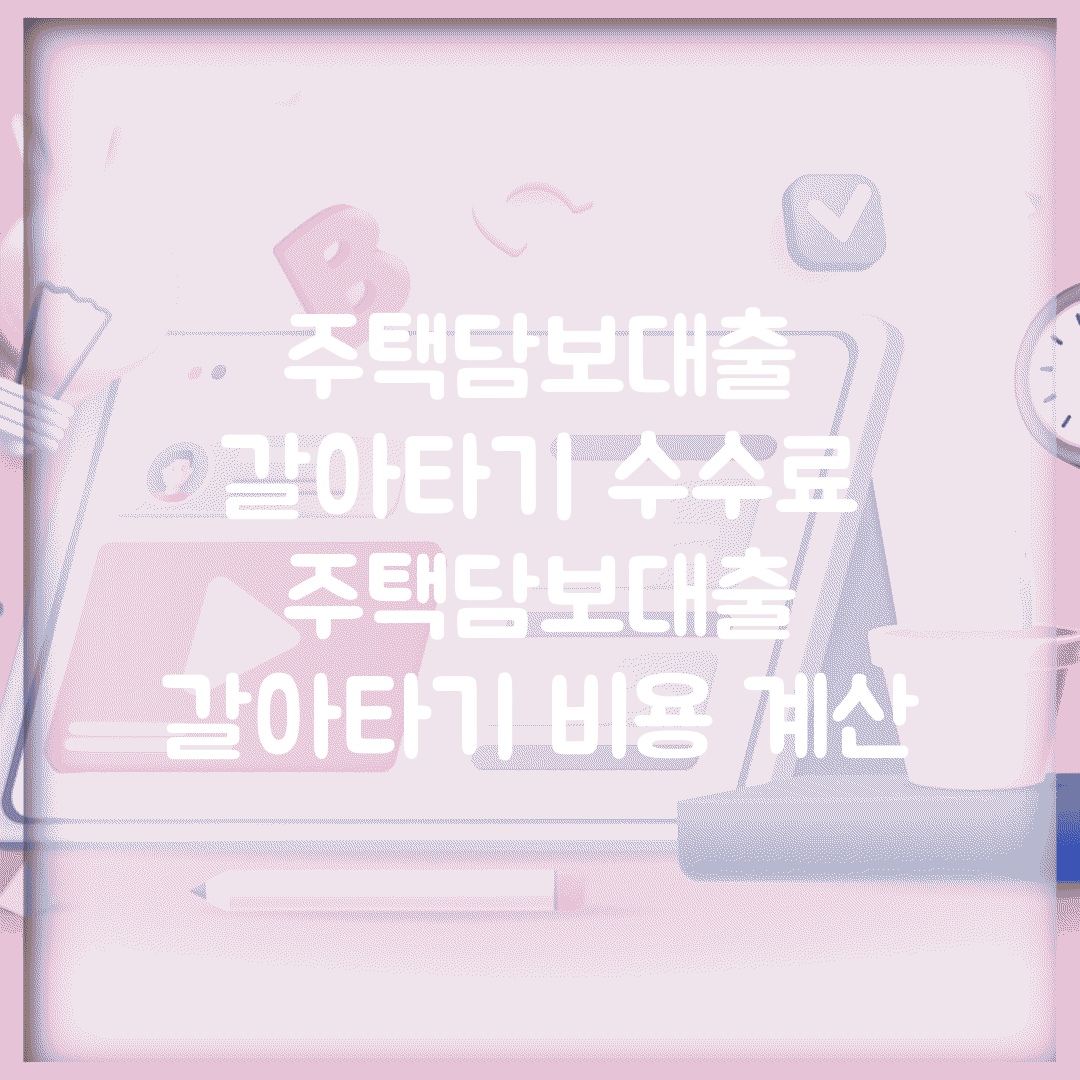 주택담보대출 갈아타기 수수료 | 주택담보대출 갈아타기 비용 계산