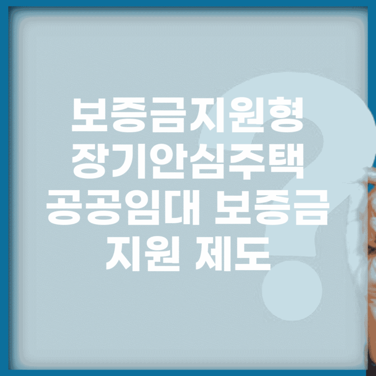 보증금지원형 장기안심주택 | 공공임대 보증금 지원 제도