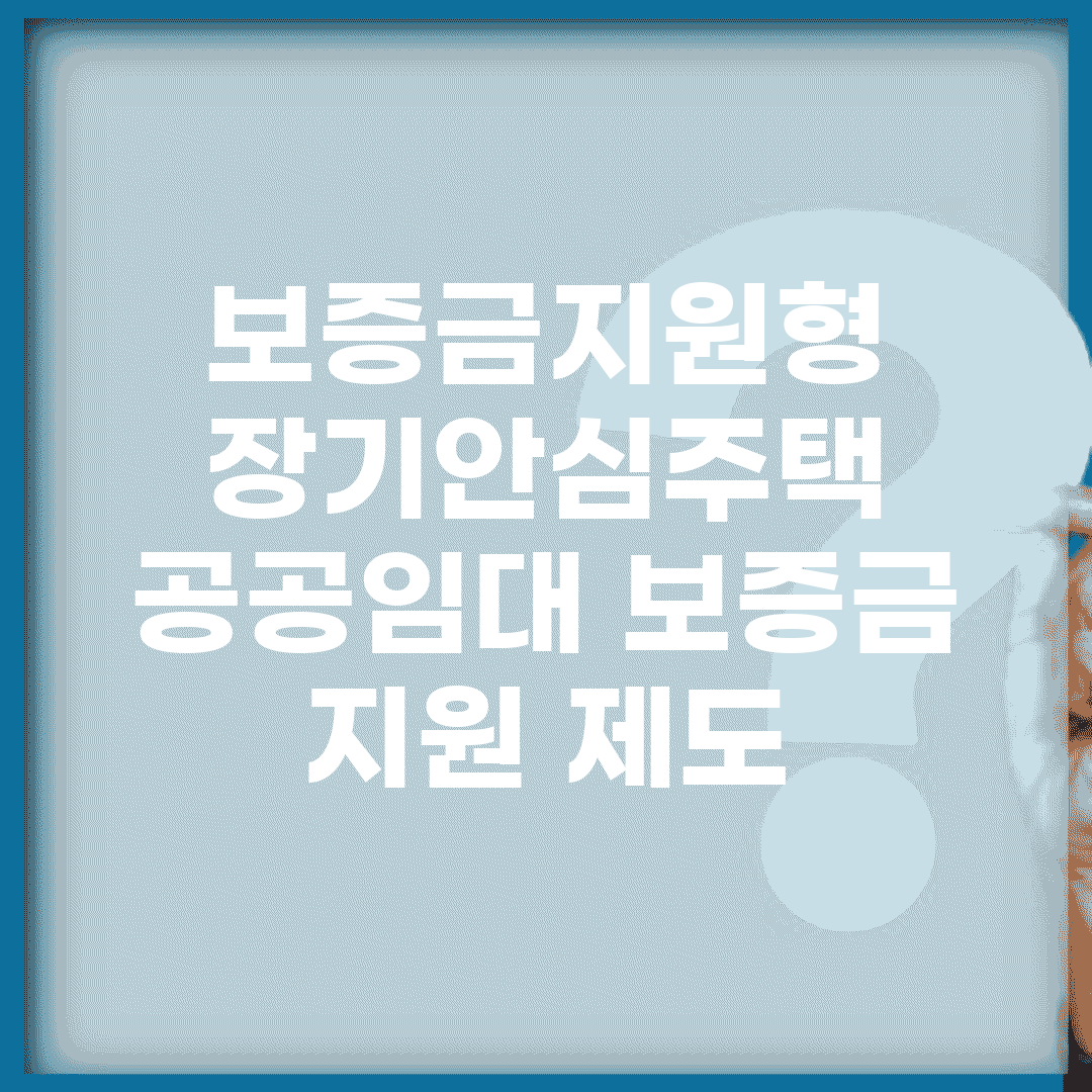보증금지원형 장기안심주택 | 공공임대 보증금 지원 제도