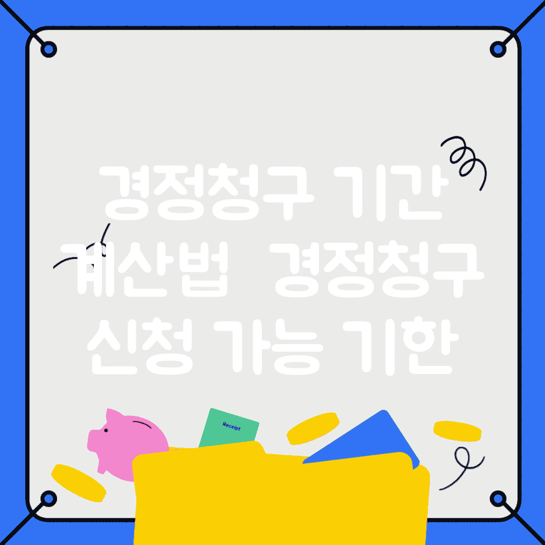 경정청구 기간 계산법 | 경정청구 신청 가능 기한